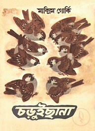 চড়ুইছানা