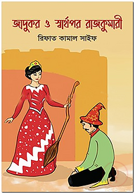 জাদুকর ও স্বার্থপর রাজকুমারী