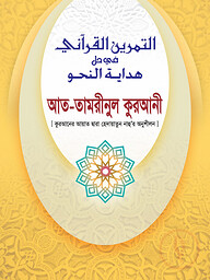 আত-তামরীনুল কুরআনী