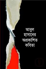 আবুল হাসানের অপ্রকাশিত কবিতা