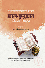 বিষয়ভিত্তিক তাফসিরুল কুরআন