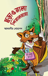 ছড়াওয়ালা শিয়ালমামা