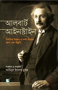 আলবার্ট আইনস্টাইন:নির্বাচিত বিজ্ঞান ও দর্শন বিষয়ক রচনা এবং উদ্ধৃতি