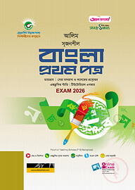 আলিম বাংলা ১ম পত্র স্টাডি সিরিজ পরীক্ষা ২০২৬
