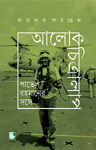 আলোকচিত্রালাপ : পাভেল রহমানের সঙ্গে