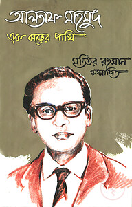 আলতাফ মাহমুদ : এক ঝড়ের পাখি