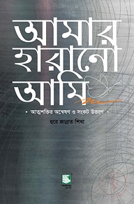 আমার হারানো আমি
