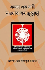 অনন্যা এক নারী নওয়াব ফয়জুন্নেসা
