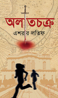 অলাতচক্র