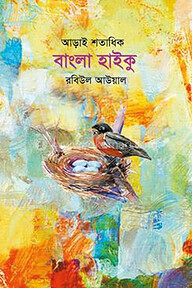 আড়াই শতাধিক বাংলা হাইকু