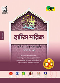 দারসুন হাদিস শরিফ - দাখিল নবম ও দশম শ্রেণি