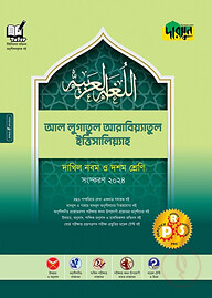 দারসুন আল-লুগাতুল আরাবিয়্যাতুল ইত্তিসালিয়্যাহ - দাখিল নবম ও দশম শ্রেণি