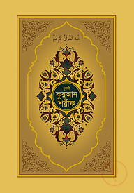 নূরানী কুরআন শরীফ (গোল্ডেন কভার কলকাতা ছাপা)