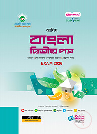 আলিম বাংলা ২য় পত্র স্টাডি সিরিজ পরীক্ষা- ২০২৬