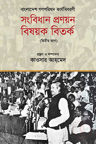 বাংলাদেশ গণপরিষদ কার্যবিবরণী : সংবিধান প্রণয়ন বিষয়ক বিতর্ক - দ্বিতীয় ভাগ