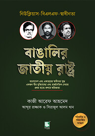 বাঙালির জাতীয় রাষ্ট্র