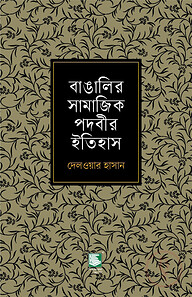 বাঙালির সামাজিক পদবীর ইতিহাস