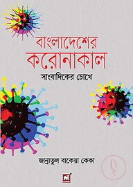 বাংলাদেশের করোনাকাল : সাংবাদিকের চোখে