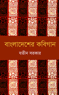 বাংলাদেশের কবিগান