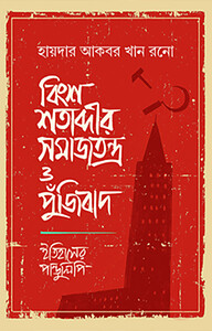 বিংশ শতাব্দীর সমাজতন্ত্র ও পুঁজিবাদ