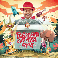 বিটু মামার এক বাক্স গল্প