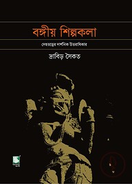 বঙ্গীয় শিল্পকলা