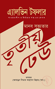 মানব সভ্যতায় তৃতীয় ঢেউ
