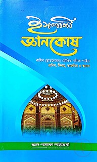 ইসলামি জ্ঞানকোষ