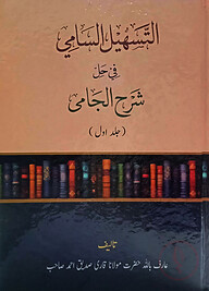 তাসহীলুস সামী (উর্দূ শরাহ শরহে জামী)