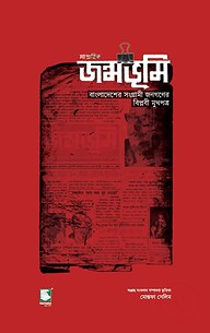 সাপ্তাহিক জন্মভূমি