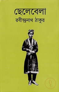 ছেলেবেলা