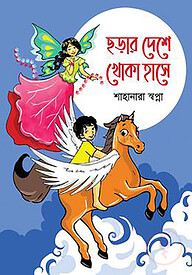 ছড়ার দেশে খোকা হাসে