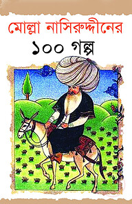 মোল্লা নাসিউদ্দিনের ১০০ গল্প
