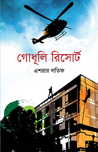 গোধূলি রিসোর্ট