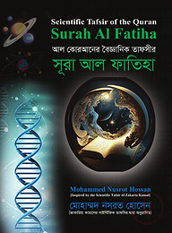 আল কোরআনের বৈজ্ঞানিক তাফসির: সূরা আল ফাতিহা