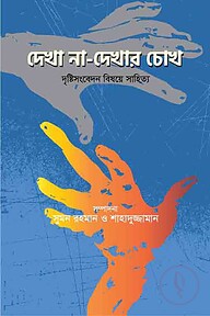 দেখা না-দেখার চোখ