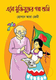 এসো মুক্তিযুদ্ধের গল্প শুনি