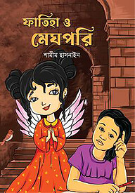 ফাতিহা ও মেঘপরি