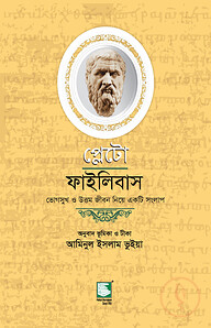 প্লেটো : ফাইলিবাস