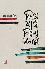 ফিরে যাও নিঃস্ব সময়