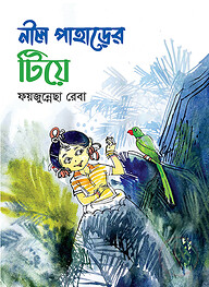 নীল পাহাড়ের টিয়ে
