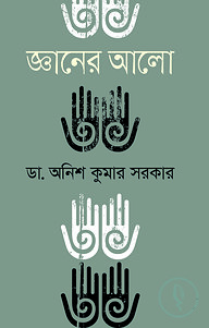 জ্ঞানের আলো