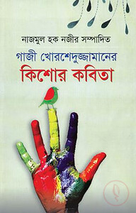 গাজী মোরশেদুজ্জামান কিশোর কবিতা
