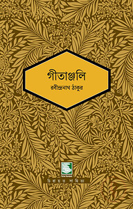 গীতাঞ্জলি