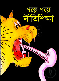 গল্পে গল্পে নীতিশিক্ষা