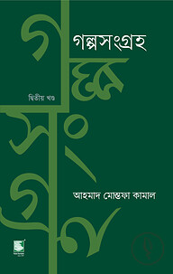 গল্পসংগ্রহ ২