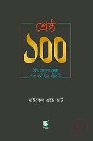 শ্রেষ্ঠ ১০০ : ইতিহাসের শ্রেষ্ঠ শত মনীষীর জীবনী