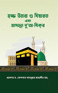হজ্জ উমরা ও যিয়ারত