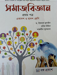 সমাজ বিজ্ঞান ১ম পত্র (একাদশ-দ্বাদশ শ্রেণি)