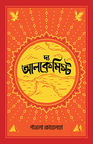 দ্য আলকেমিস্ট